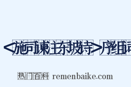 ＜施司谏注东坡诗＞序组词是什么意思的图片